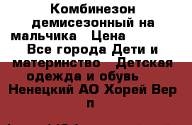 Комбинезон демисезонный на мальчика › Цена ­ 2 000 - Все города Дети и материнство » Детская одежда и обувь   . Ненецкий АО,Хорей-Вер п.